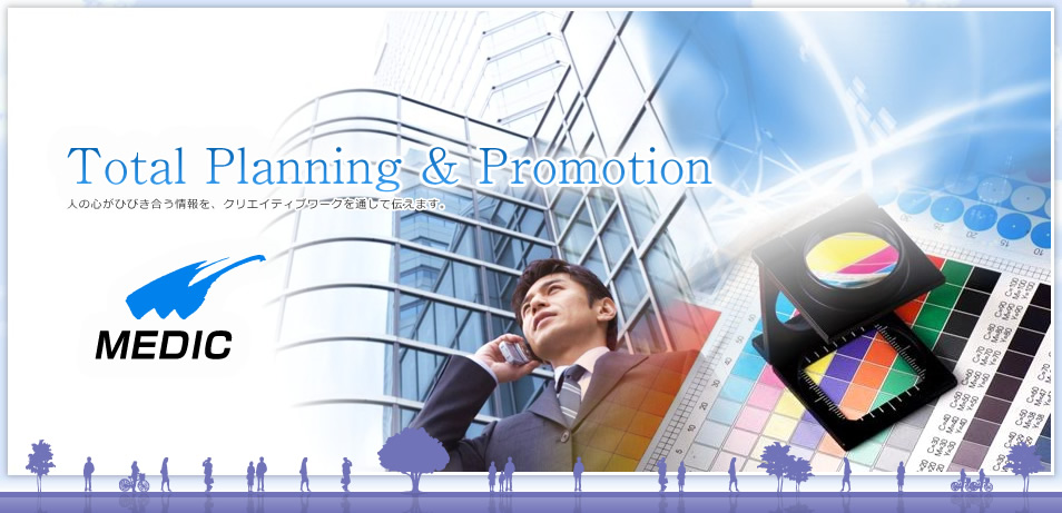 Total Planning & Promotion 人の心がひびき合う情報を、クリエイティブワークを通して伝えます。MEDIC